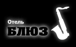 Гостиницы Калининграда. Отель БЛЮЗ